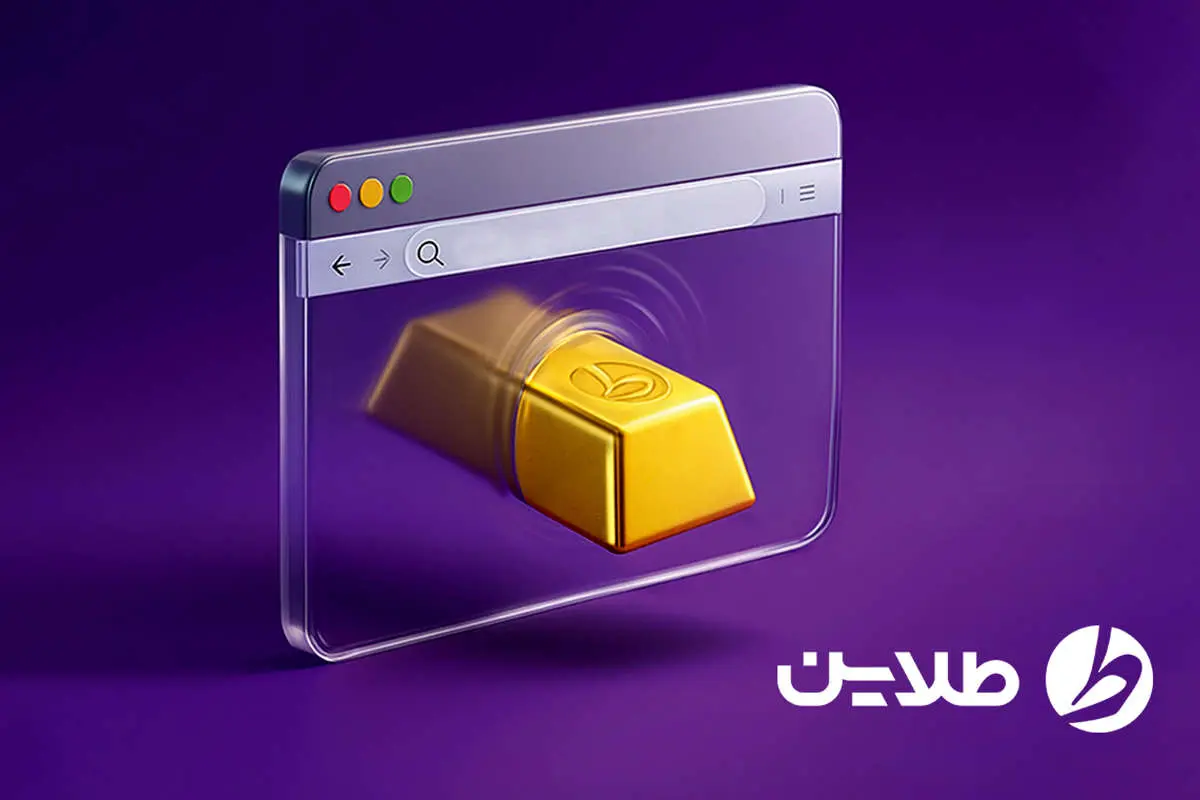 چگونه می‌توانیم طلای آب‌شده آنلاین را فیزیکی دریافت کنیم؟
