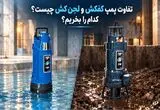 تفاوت کفکش و لجن کش چیست؟ کدام را بخریم؟
