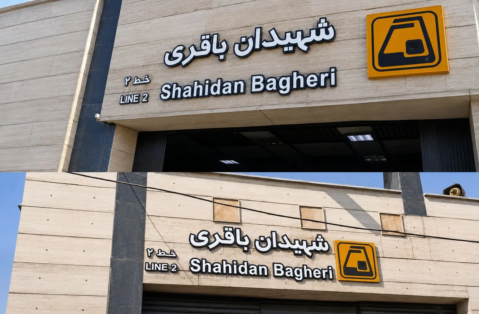 تغییر نام ایستگاه مترو «شهید باقری» به «شهیدان باقری»
