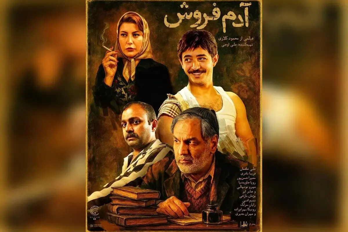 رونمایی از تیزر «آدم‌فروش»
