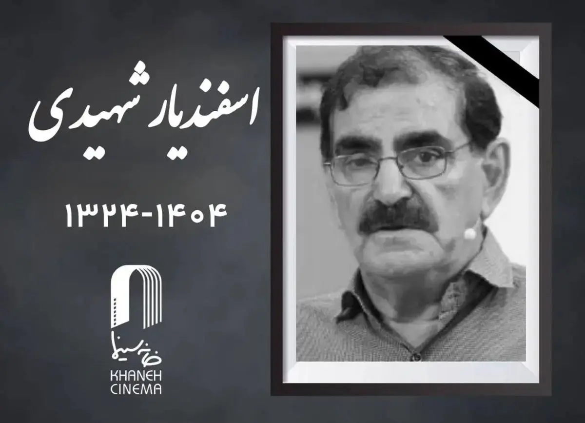  اعلام زمان مراسم خاکسپاری «اسفندیار شهیدی» 

