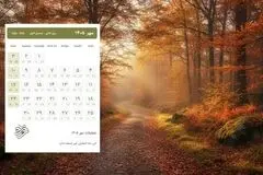 تقویم مهرماه 1405/ اول مهر چند شنبه است؟