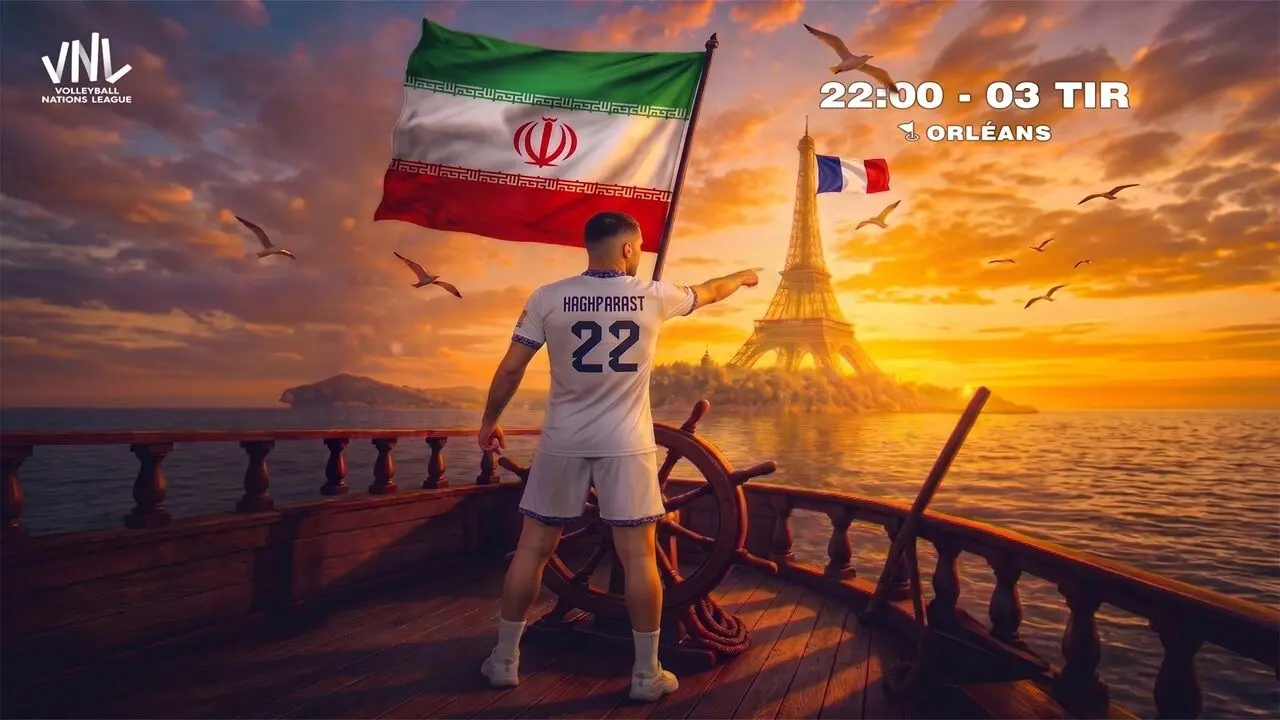 روز و ساعت بازی تیم‌ملی ایران و فرانسه در لیگ ملت‌های والیبال ۲۰۲۶