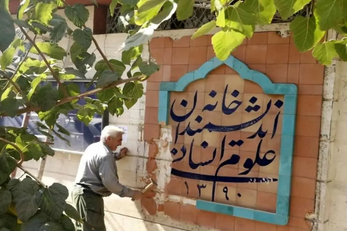 تیشه بر خانه اندیشمندان/ روایت فروپاشی علوم انسانی در ایران