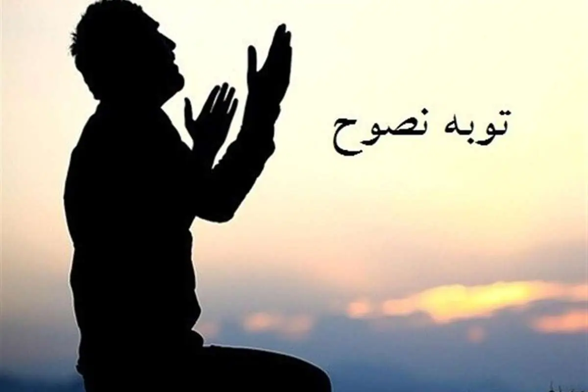 چگونه مانند نصوح، توبه کنیم؟