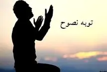 چگونه مانند نصوح، توبه کنیم؟