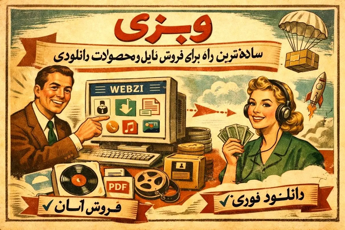 وبزی؛ ساده‌ترین راه برای فروش فایل و محصولات دانلودی