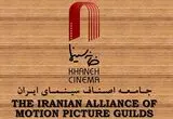 واکنش خانه سینما به مصوبه اخیر مجلس/ موجب ایجاد شکاف در جامعه می‌شود