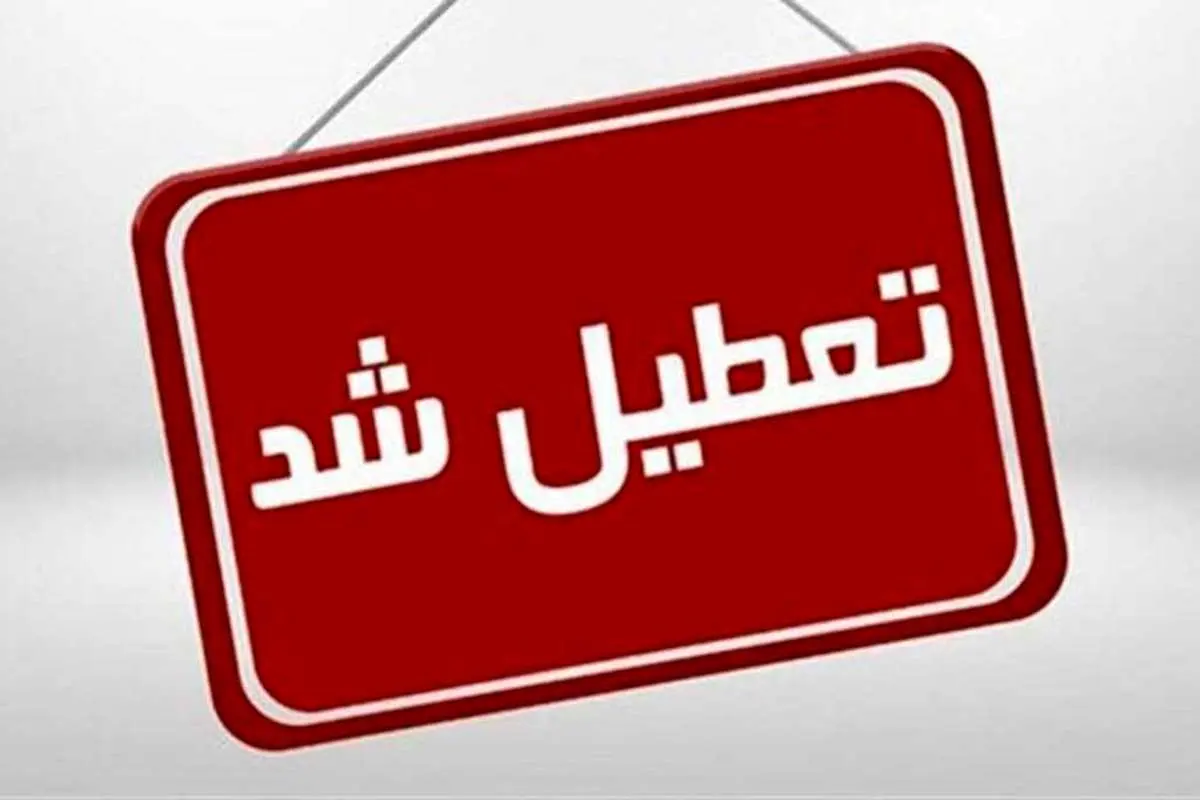 استان کرمان پنجشنبه تعطیل است
