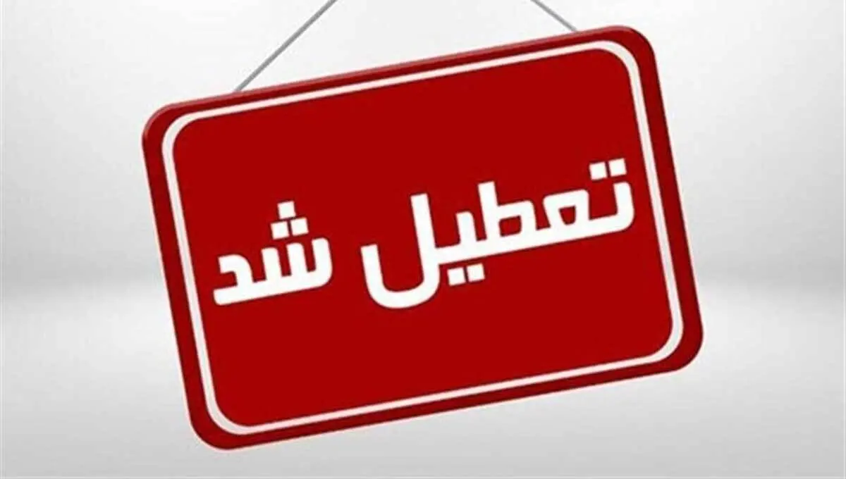 استان کرمان پنجشنبه تعطیل است