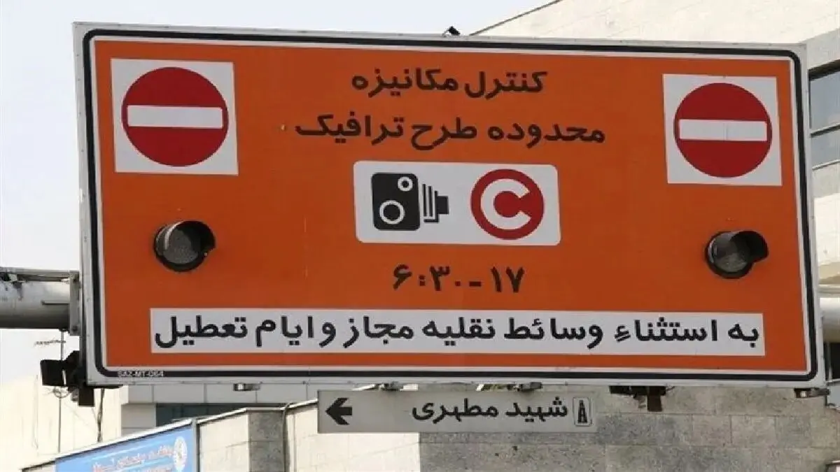 جزئیات اجرای دوباره طرح ترافیک تهران 