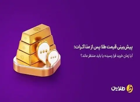 پیش‌بینی قیمت طلا پس از مذاکرات؛ آیا زمان خرید فرا رسیده یا باید منتظر ماند؟