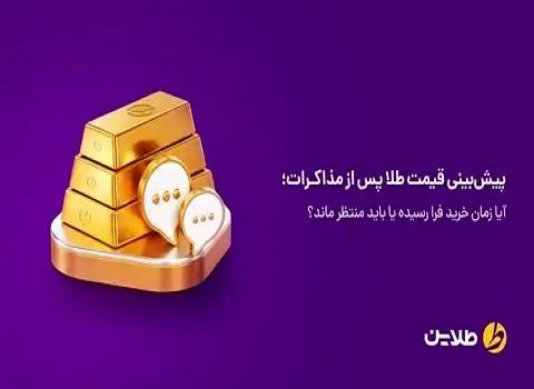 پیش‌بینی قیمت طلا پس از مذاکرات؛ آیا زمان خرید فرا رسیده یا باید منتظر ماند؟