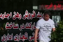 نرخ افزایش اجاره‌بها در تهران چقدر است؟