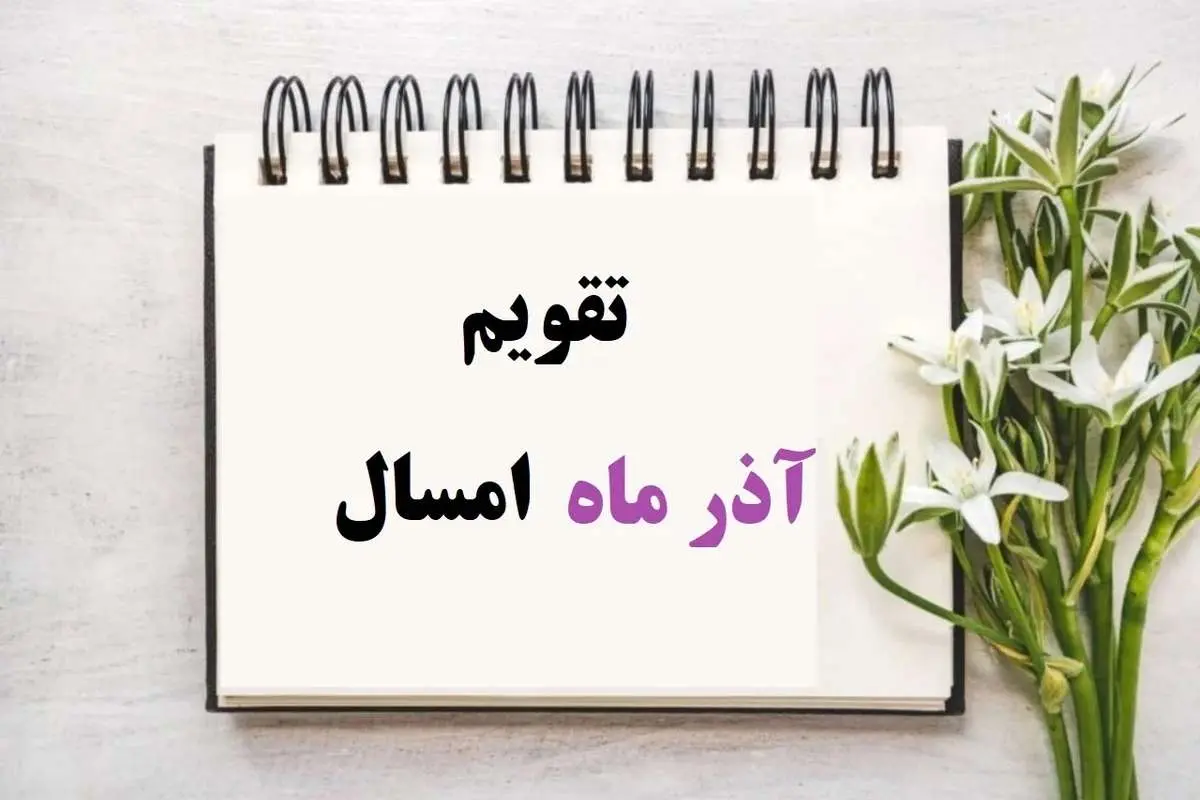 تقویم آذر 1404 همراه با مناسبت‌ها و تعطیلات