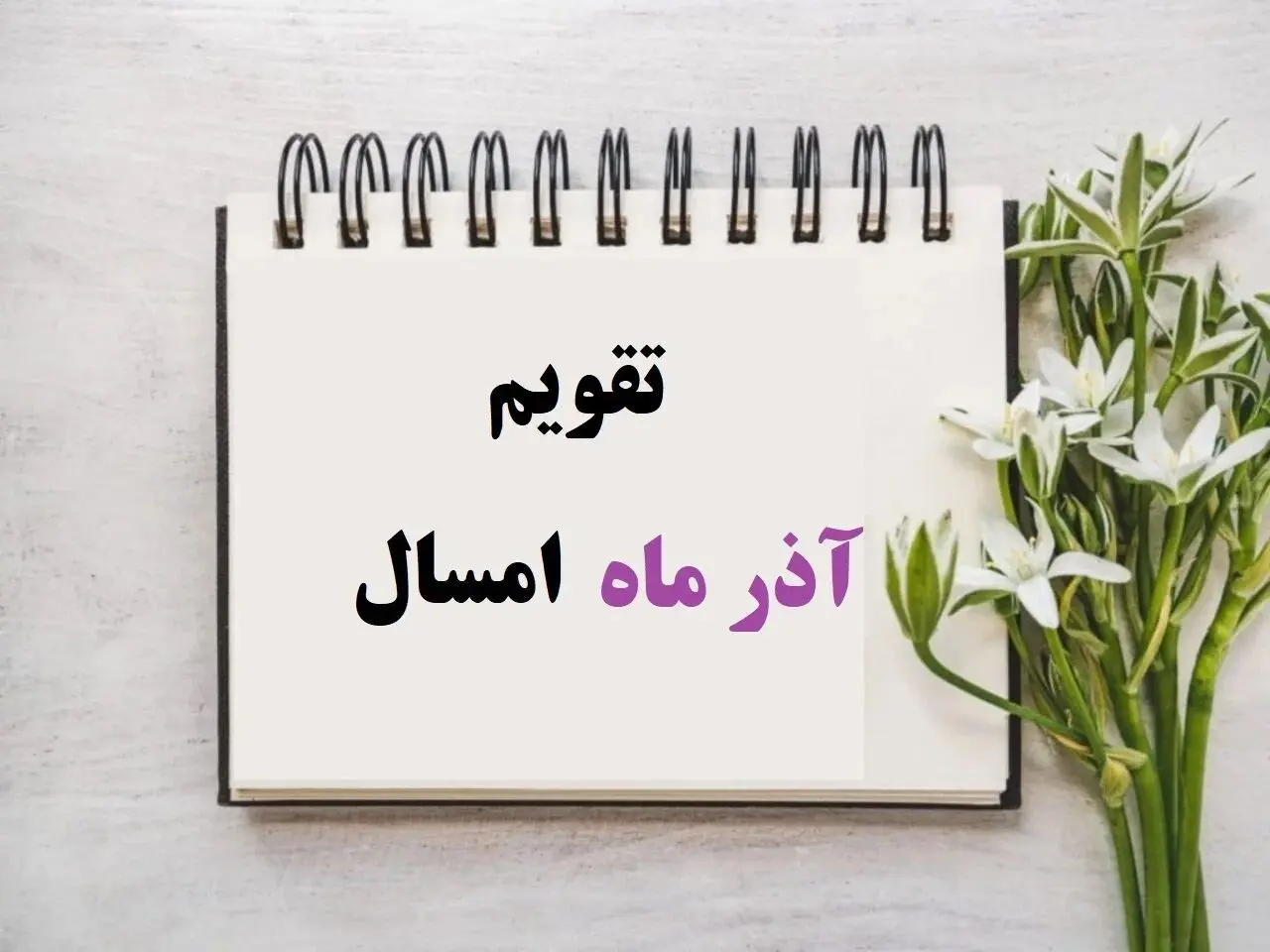 تقویم آذر 1404 همراه با مناسبت‌ها و تعطیلات