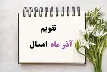 تقویم آذر 1404 همراه با مناسبت‌ها و تعطیلات