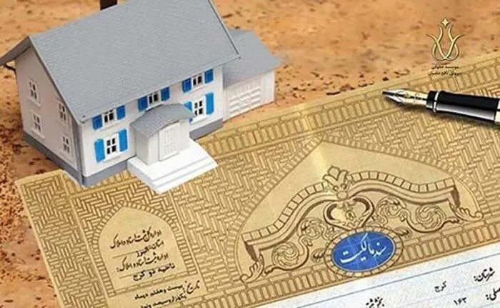 صاحبان ملک فاقد سند مالکیت توجه کنند