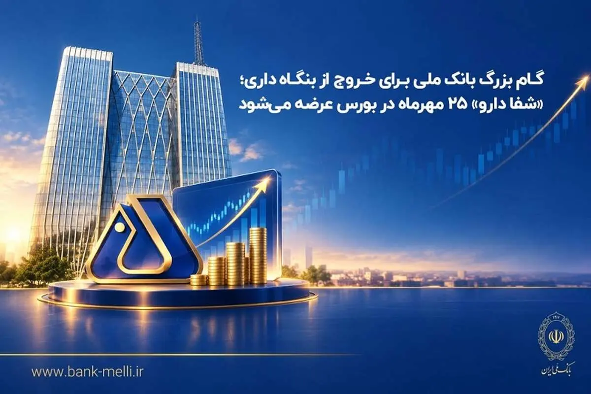 گام بزرگ بانک ملی برای خروج از بنگاه‌داری؛ «شفادارو» ۲۵ مهرماه در بورس عرضه می‌شود
