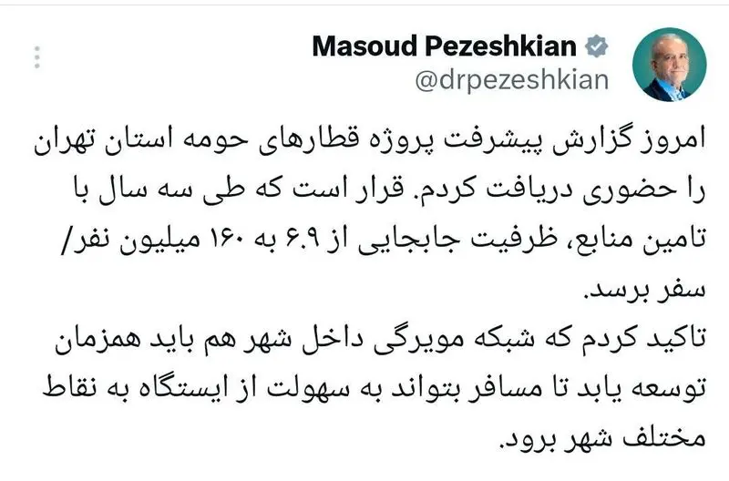 توئیت پزشکیان در باره قطار حومه تهران