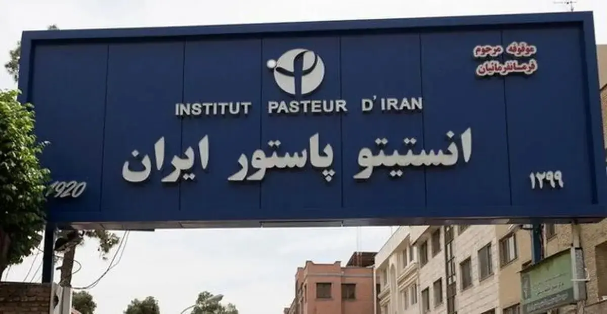 اطلاعیه انستیتو پاستور درباره احتمال وجود تهدید میکروبی و شیمیایی