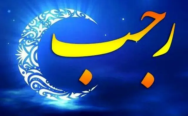 اعمال شب اول ماه رجب