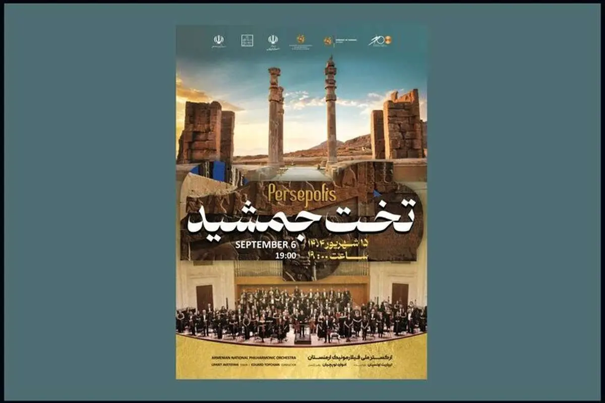 تخت جمشید میزبان ارکستر فیلارمونیک ارمنستان میشود