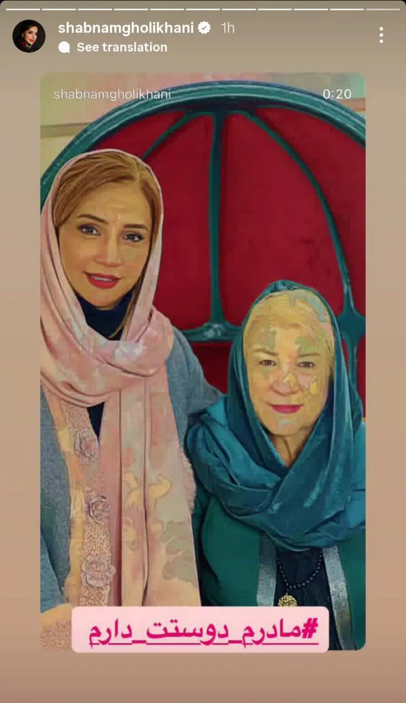 شبنم قلی خانی در کنار مادرش