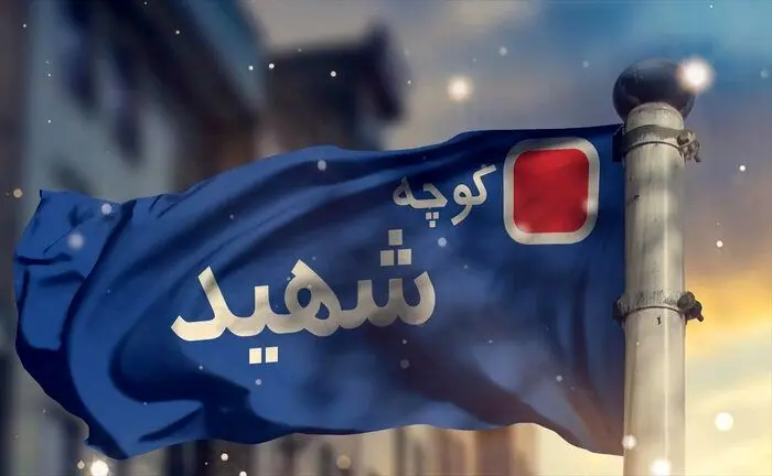 نامگذاری معابر پایتخت به نام سلامی و باقری