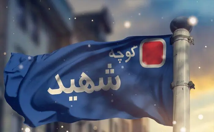نامگذاری معابر پایتخت به نام سلامی و باقری