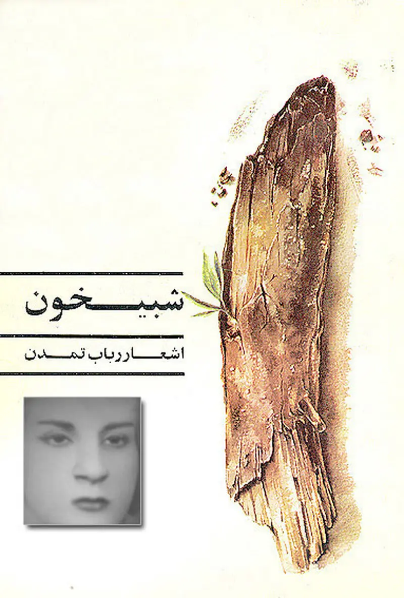 رباب تمدن اشعار