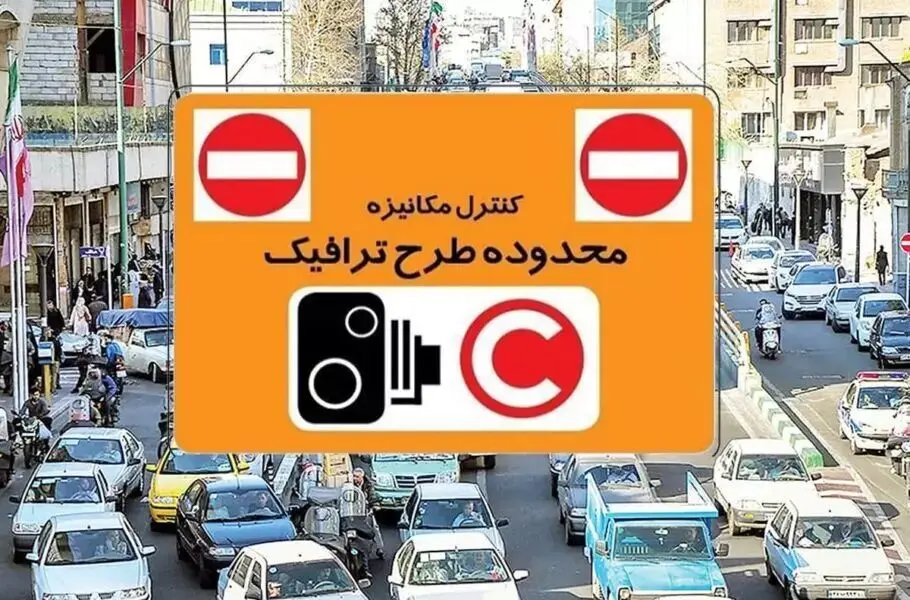 فعالیت طرح ترافیک تهران مشخص شد
