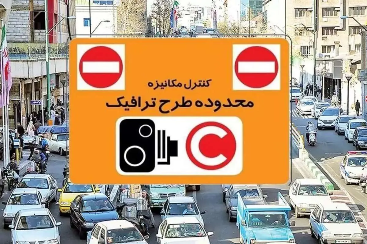 فعالیت طرح ترافیک تهران مشخص شد