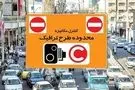 رایگان شدن تردد در محدوده طرح ترافیک در این تاریخ
