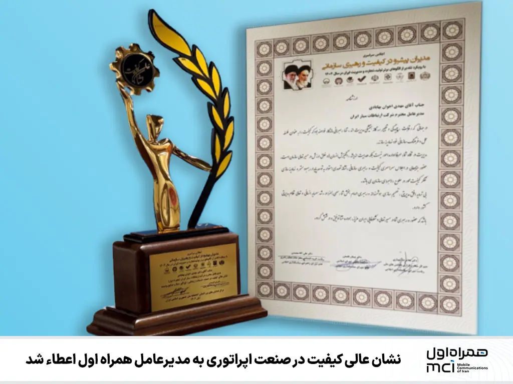 نشان عالی کیفیت در صنعت اپراتوری به مدیرعامل همراه اول اعطاء شد 