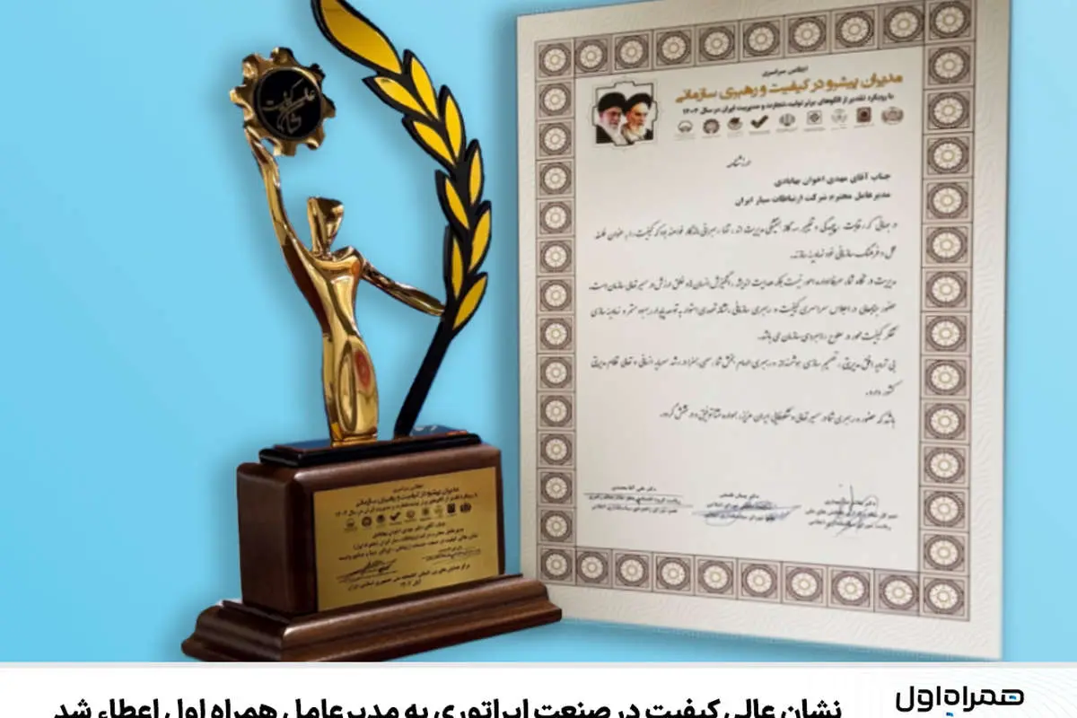 نشان عالی کیفیت در صنعت اپراتوری به مدیرعامل همراه اول اعطاء شد 