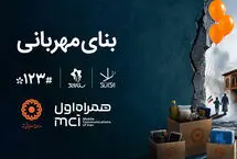 همکاری دیجیتال همراه اول و بهزیستی برای ساخت «بنای مهربانی»