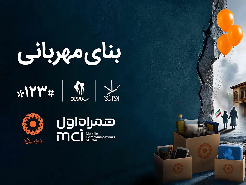 همکاری دیجیتال همراه اول و بهزیستی برای ساخت «بنای مهربانی»