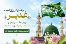 مجموعه پیام‌های تبریک عید غدیر 1405