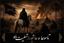 پیام‌های تسلیت تاسوعا و عاشورای حسینی 1405
