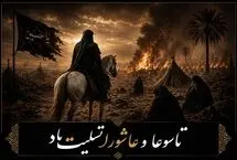 پیام‌های تسلیت تاسوعا و عاشورای حسینی 1405