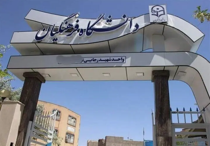 وضعیت برگزاری دانشگاه فرهنگیان پس از عید نوروز