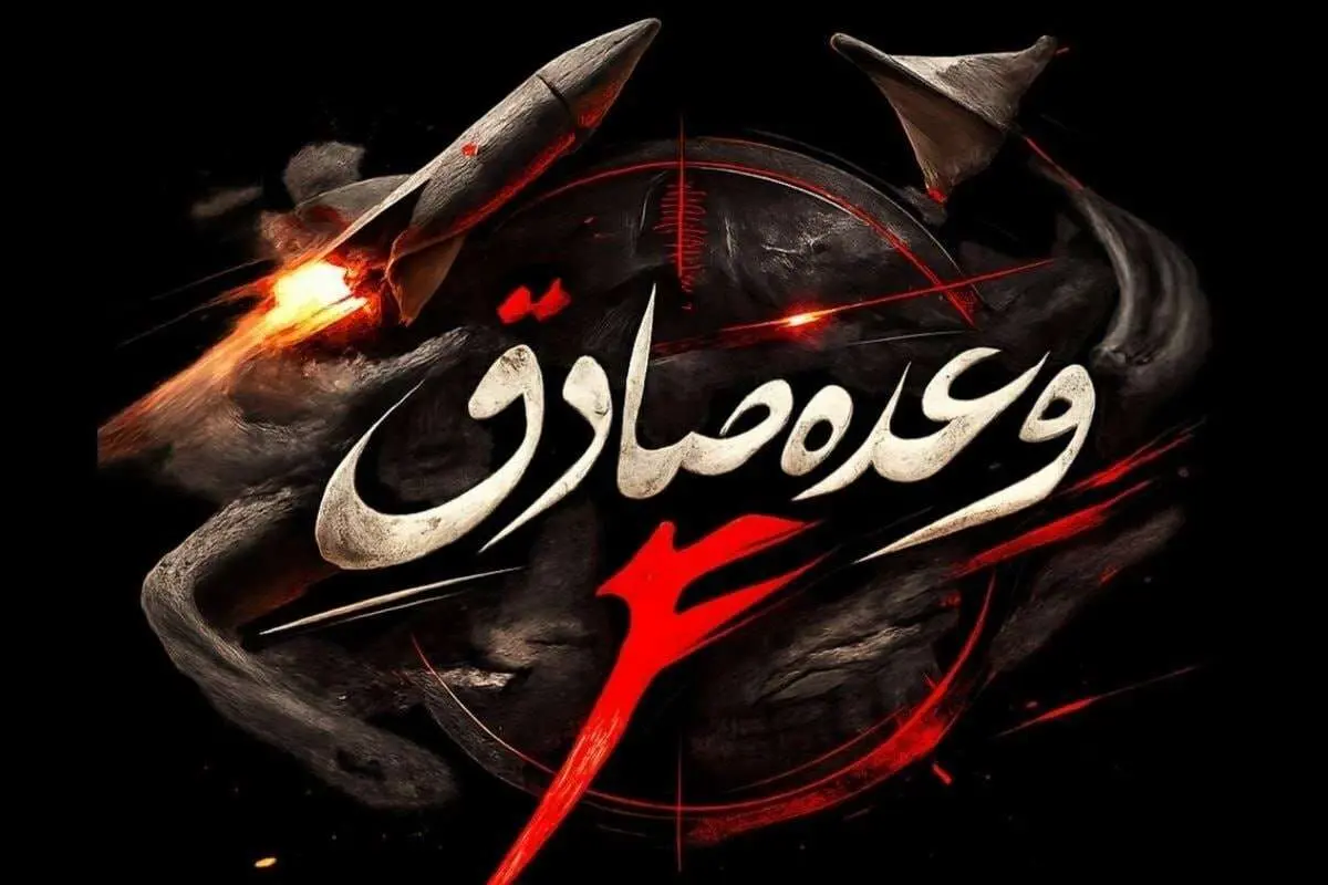 جزئیات موج هشتاد و هفتم عملیات وعده صادق 4