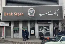 اختلال بانک سپه کی برطرف می‌شود؟