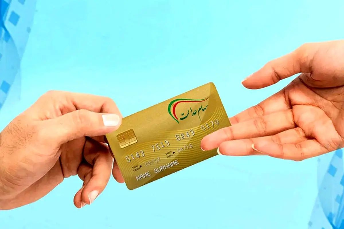 واریز سود سهام عدالت در خردادماه مشروط شد