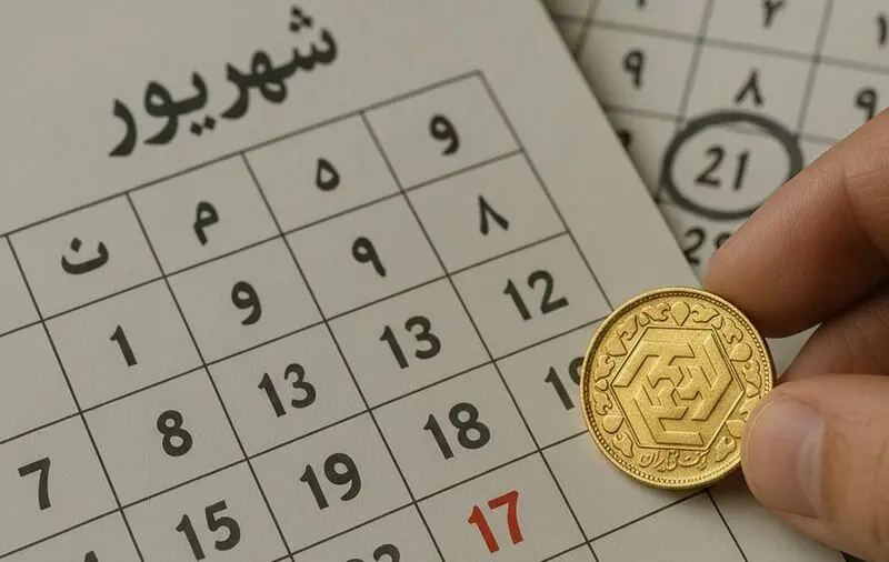 پیش‌ فروش سکه بهار آزادی