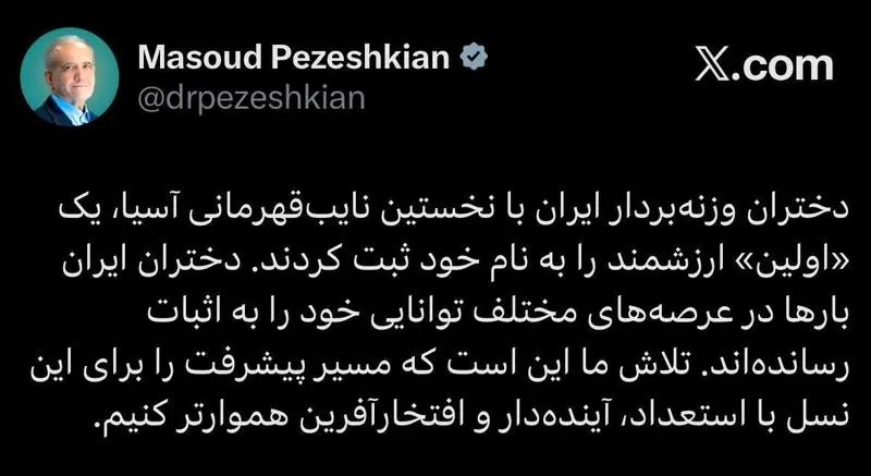 پیام پزشکیان برای دختران تاریخ‌ساز وزنه‌برداری ایران 2