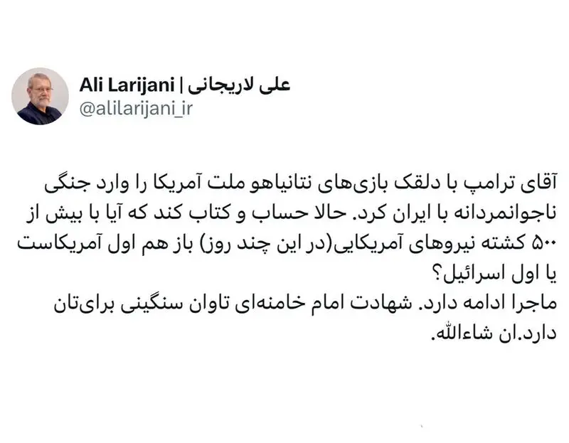 توئیت لاریجانی