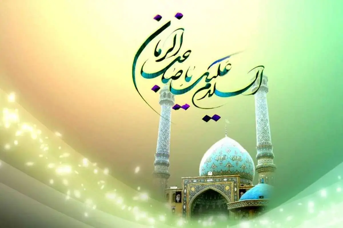 پیام‌های تبریک سالروز ولادت حضرت مهدی (عج) و نیمه شعبان/ مجموعه‌ای از اشعار ادبی و متن‌های رسمی