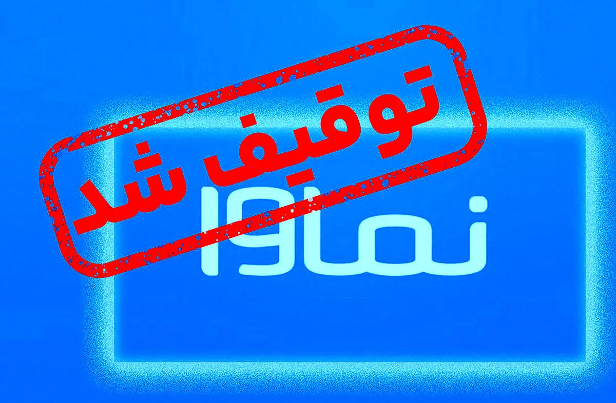حکم نماوا شکست؛ سرانجام «سووشون» چه میشود؟
